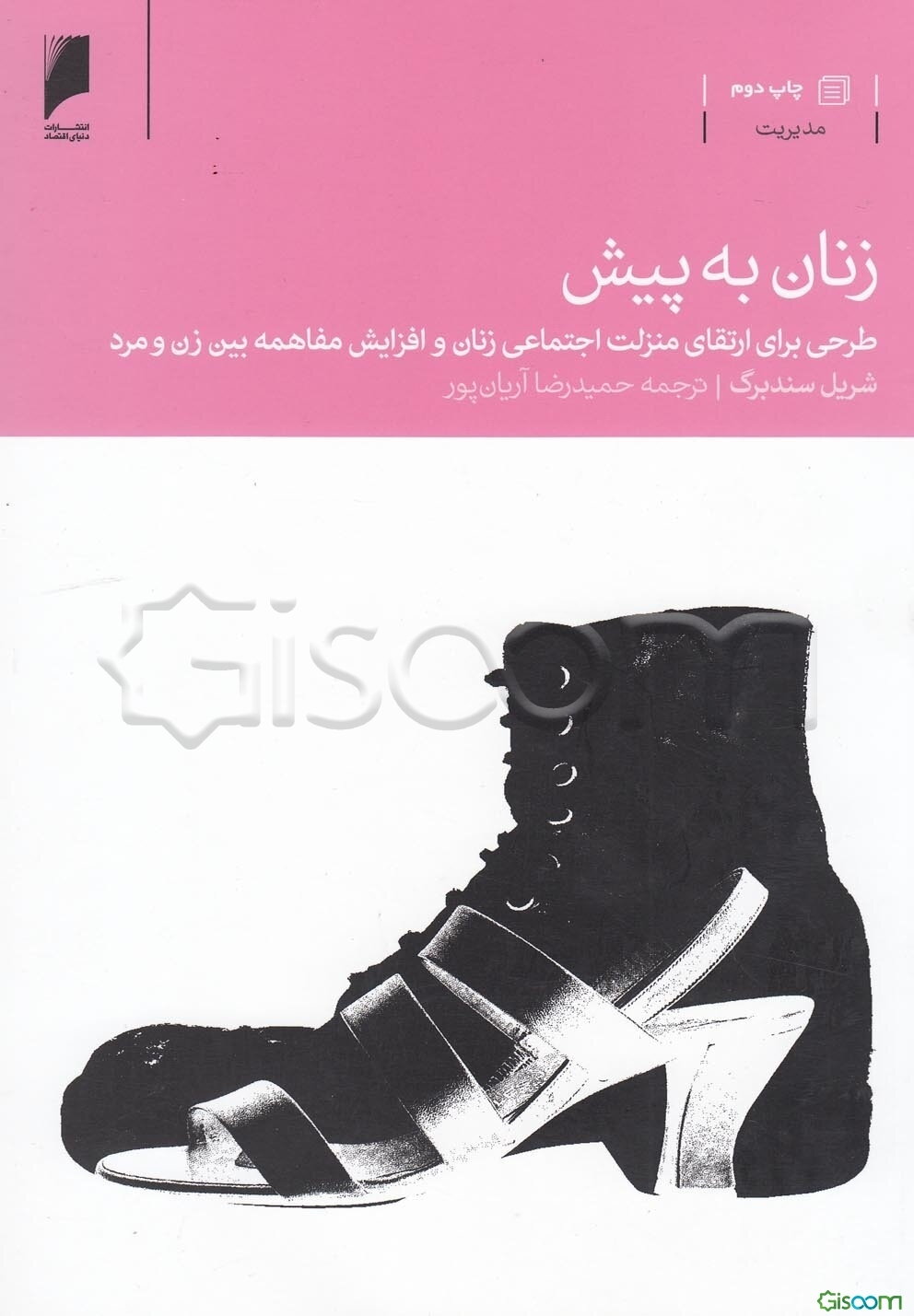 زنان به پیش: طرحی برای ارتقای منزلت اجتماعی زنان و افزایش مفاهمه بین زن و مرد