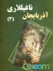 آذربایجان ناغیللاری (جلد 3)