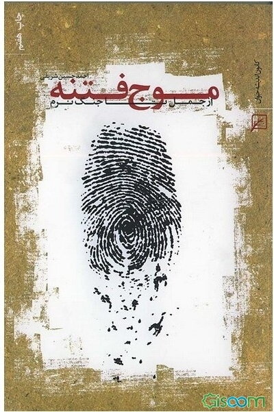 موج فتنه: از جمل تا جنگ نرم