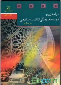 درآمدی بر کارنامه فرهنگی انقلاب اسلامی