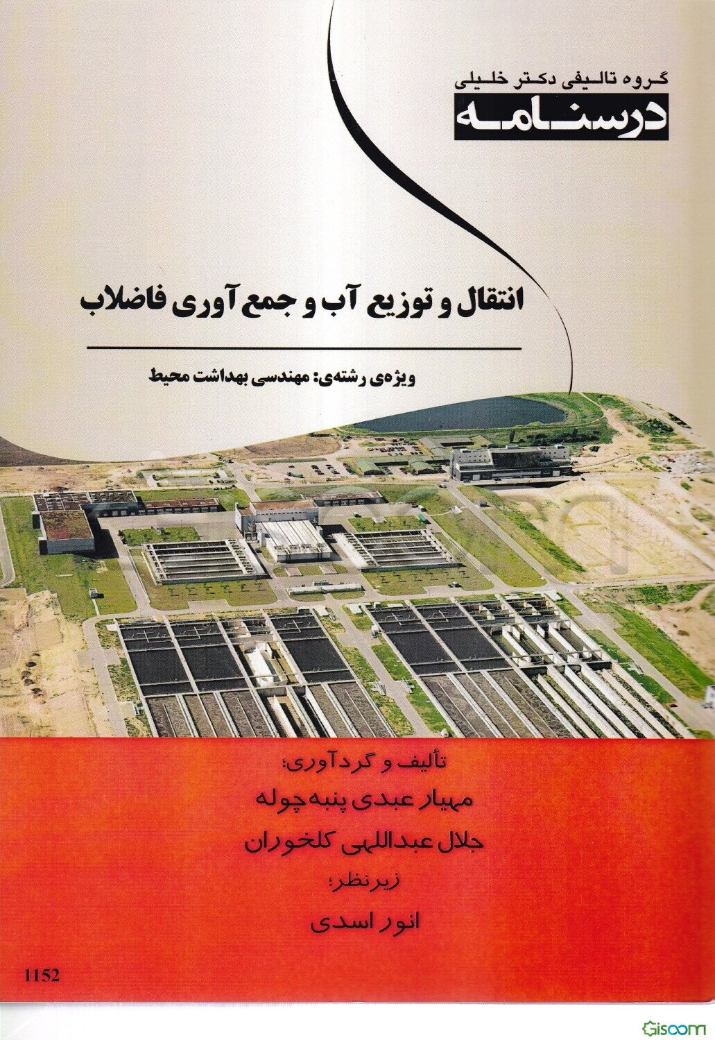 انتقال و توزیع آب و جمع‌آوری فاضلاب: ویژه رشته‌ی مهندسی بهداشت محیط