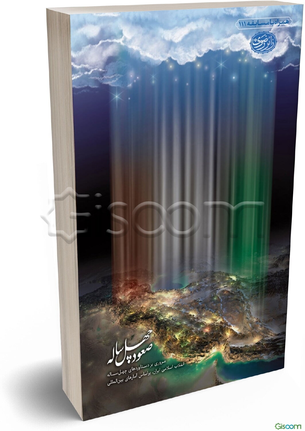 صعود چهل ساله: مروری بر دستاوردهای چهل ساله انقلاب اسلامی بر اساس آمارهای بین‌المللی