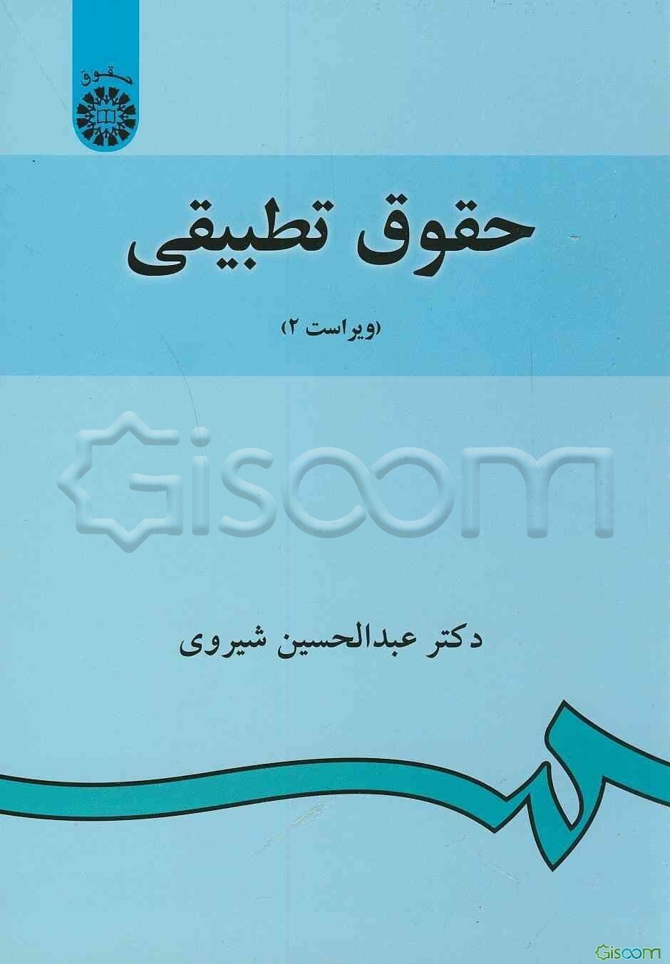 حقوق تطبیقی