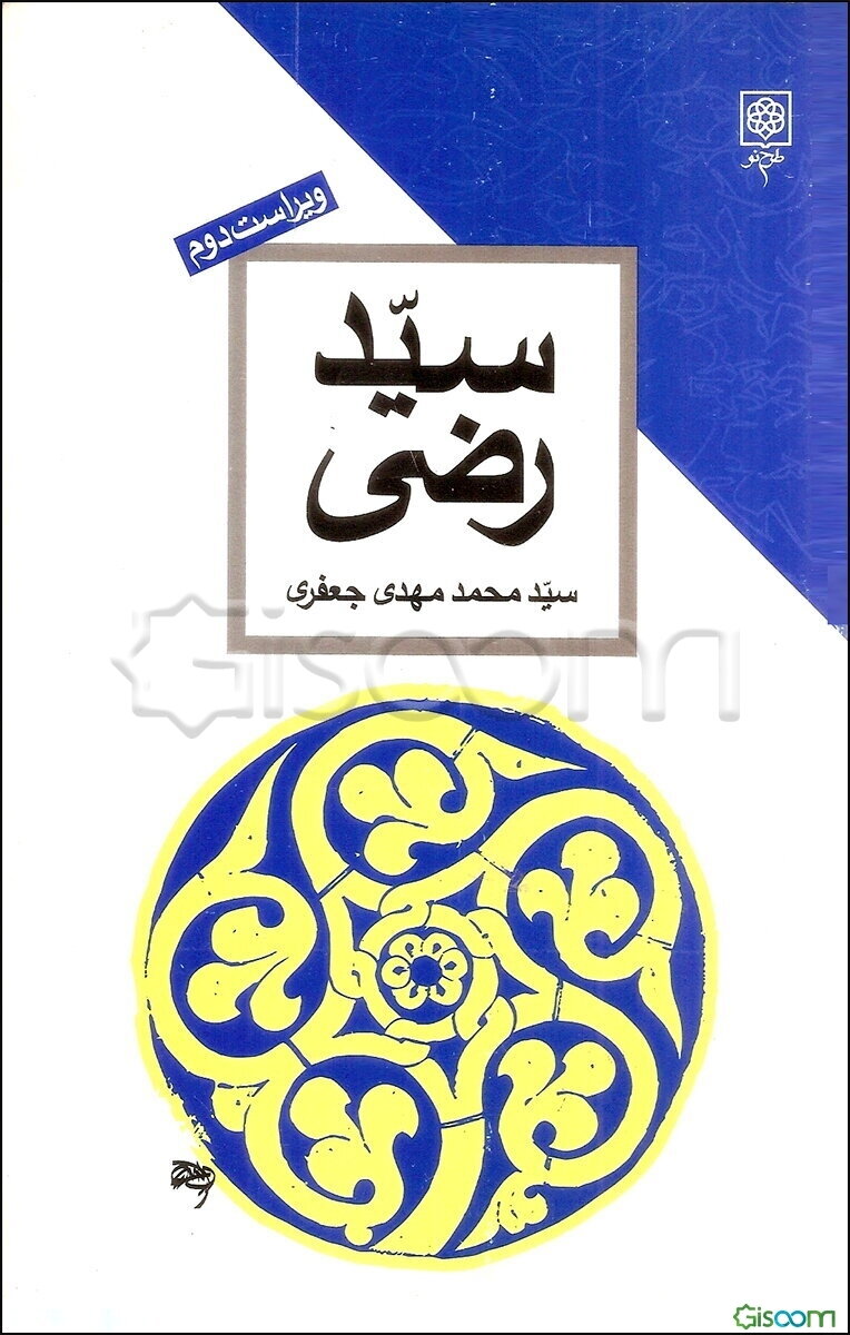 سیدرضی