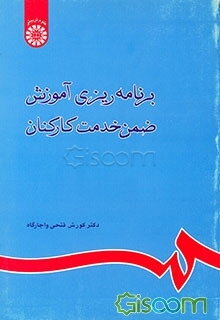 برنامه‌ریزی آموزش ضمن خدمت کارکنان