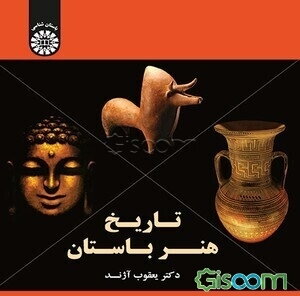 تاریخ هنر باستان