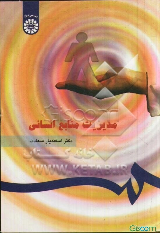 مدیریت منابع انسانی