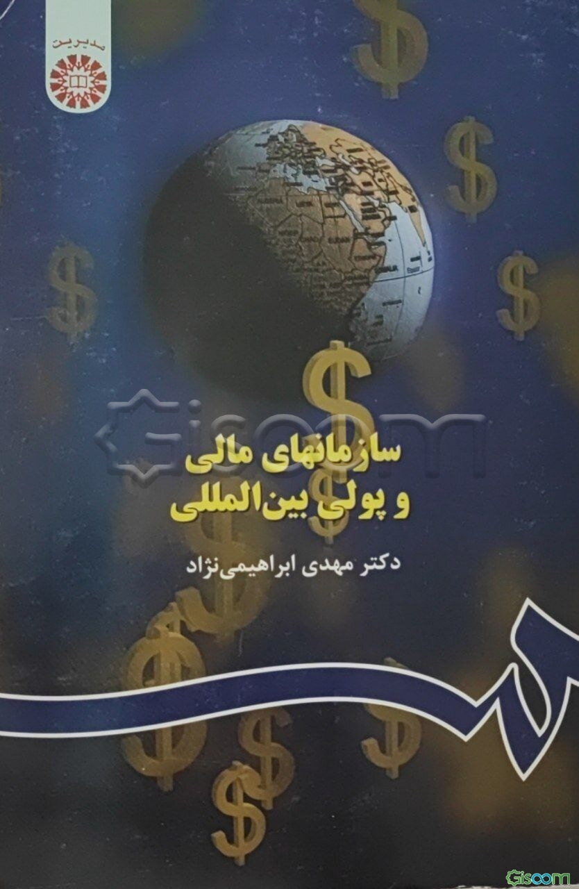 سازمانهای مالی و پولی بین‌المللی