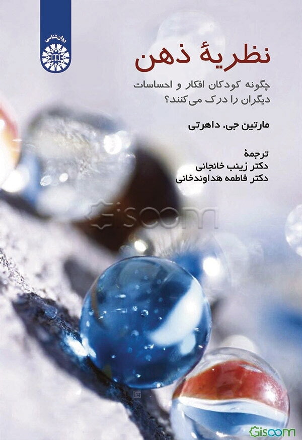 نظریه ذهن: چگونه کودکان افکار و احساسات دیگران را درک می‌کنند؟
