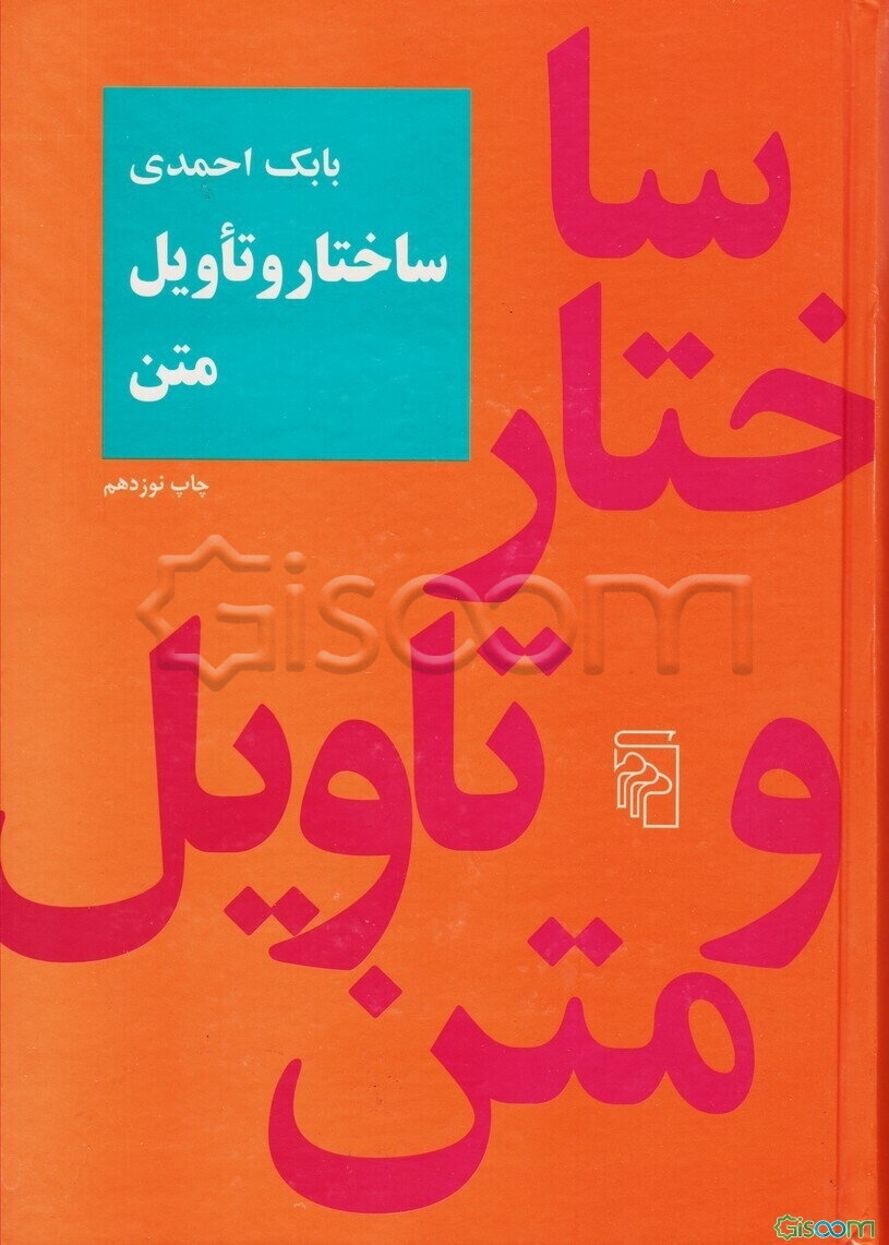 ساختار و تاویل متن