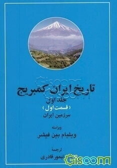 تاریخ ایران کمبریج: سرزمین ایران (قسمت اول) (جلد 1)