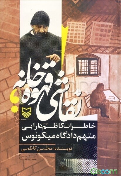 نقاشی قهوه‌خانه: خاطرات کاظم دارابی متهم دادگاه میکونوس