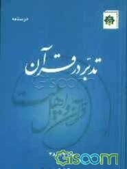 درسنامه تدبر در قرآن جزء 28 - 29