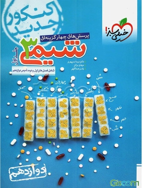 پرسش‌های چهارگزینه‌ای شیمی 3: دوازدهم کنکور جدید شامل فصل‌های اول و دوم شیمی دوازدهم