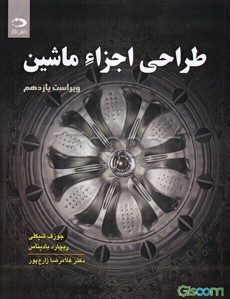 طراحی اجزاء ماشین