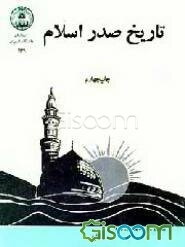 تاریخ صدر اسلام: پژوهشی در تاریخ پیامبر اسلام (جلد 3)
