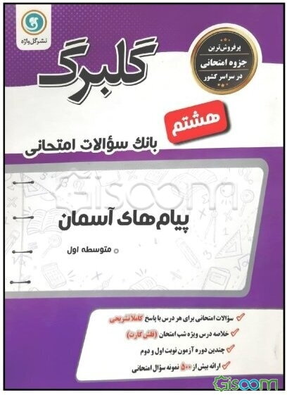 پیام‌های آسمان هشتم دوره اول متوسطه