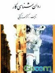 روان‌شناسی کار