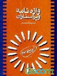 واژه‌نامه ویراستاران