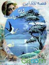 قصه جدایی زن جامعه