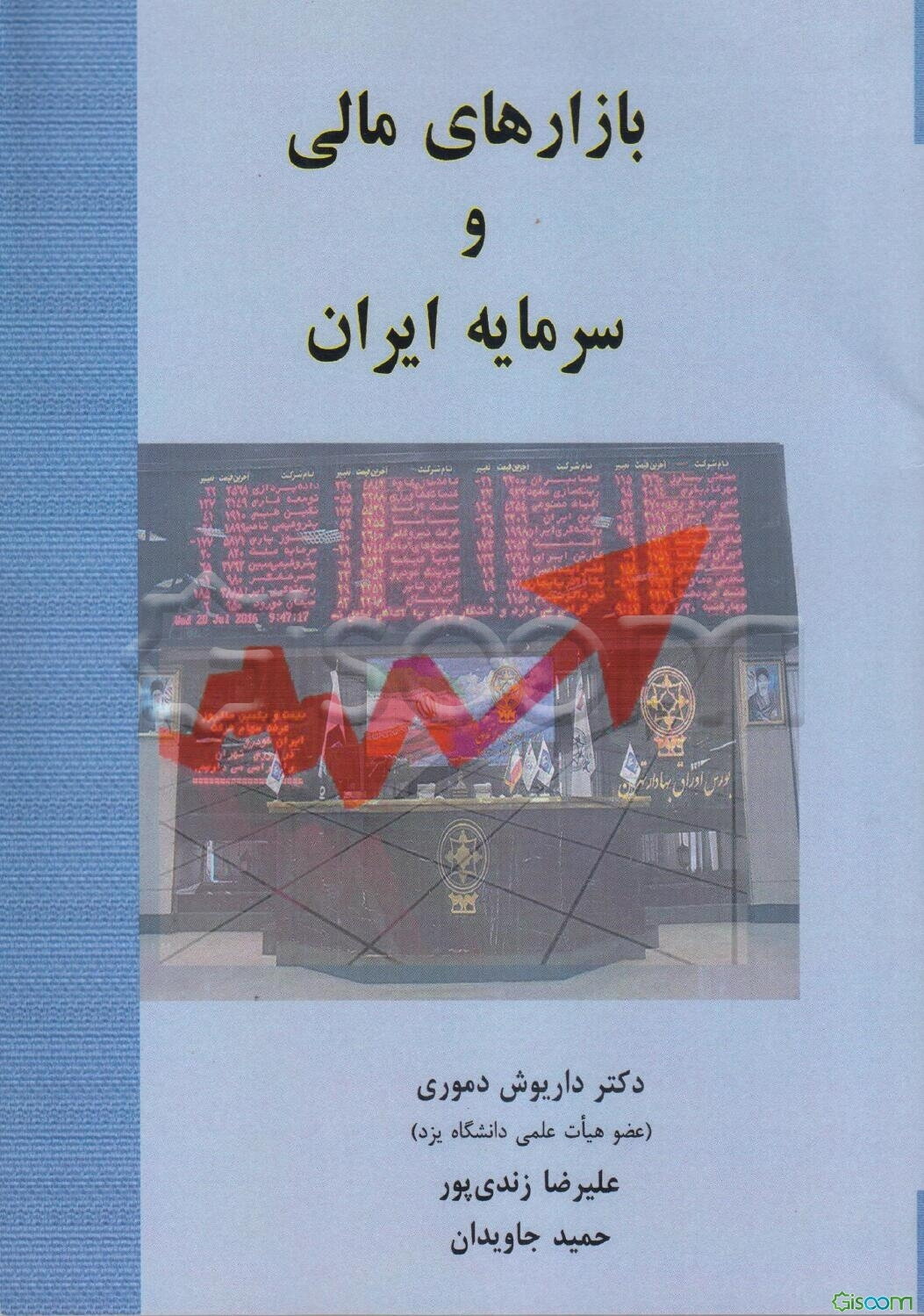 بازارهای مالی و سرمایه ایران