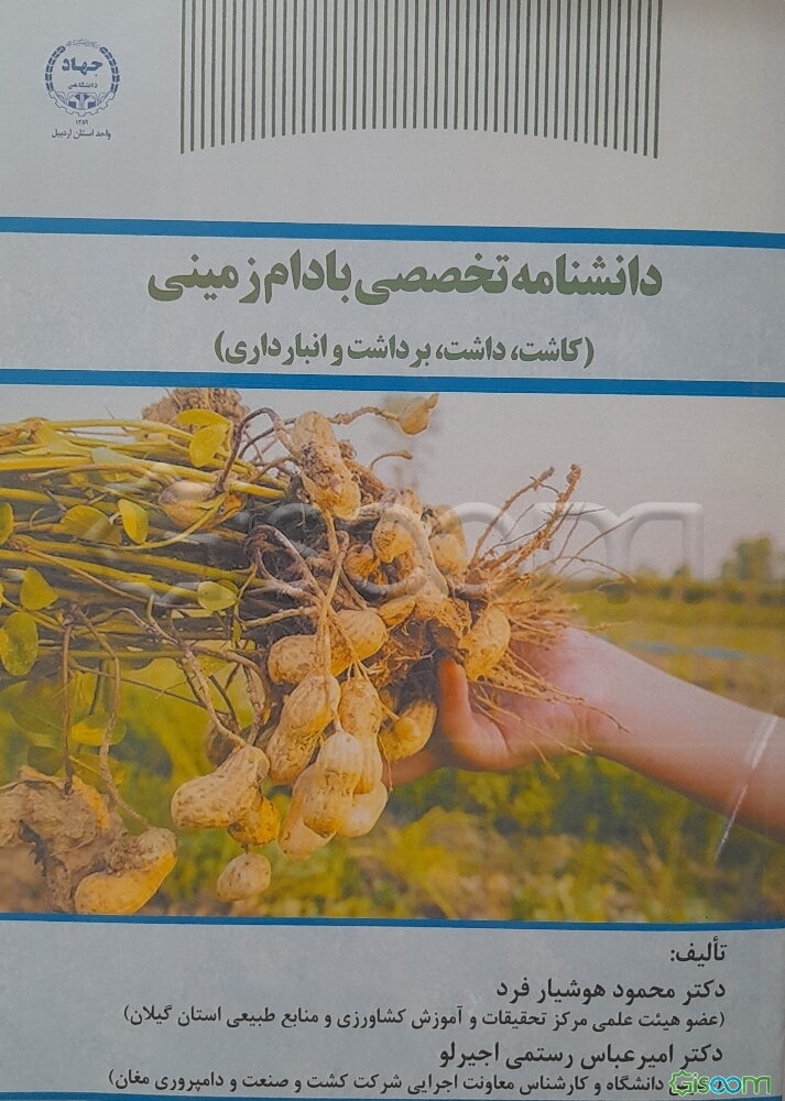 دانشنامه تخصصی بادام زمینی (کاشت، داشت، برداشت و انبارداری)