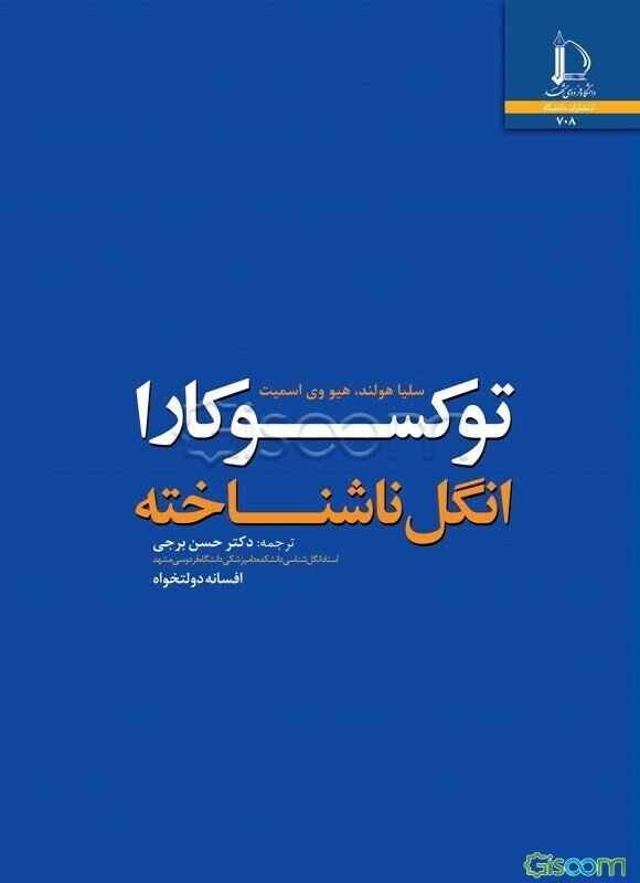 توکسوکارا انگل ناشناخته