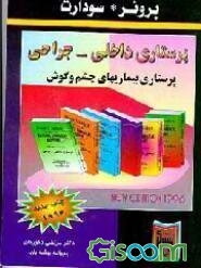 پرستاری بیماریهای چشم و گوش