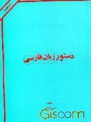 دستور زبان فارسی شامل: شناسایی نوع کلمات، حالت کلمات، کلمات مشتق عربی ...