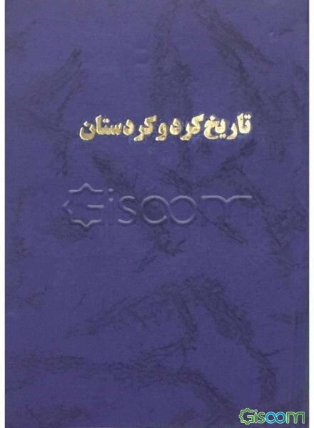 تاریخ کرد و کردستان