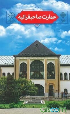 عمارت صاحبقرانیه