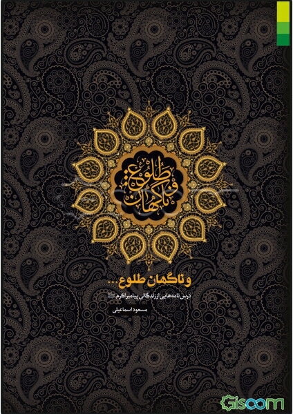 و ناگهان طلوع...: درس‌نامه‌هایی از زندگانی پیامبر اکرم (ص)