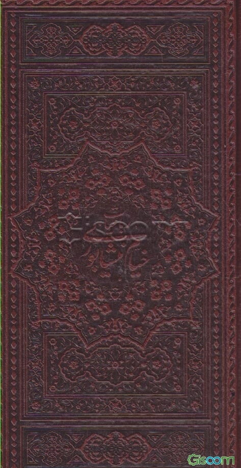 رباعیات حکیم خیام نیشابوری بر اساس نسخه محمدعلی فروغی