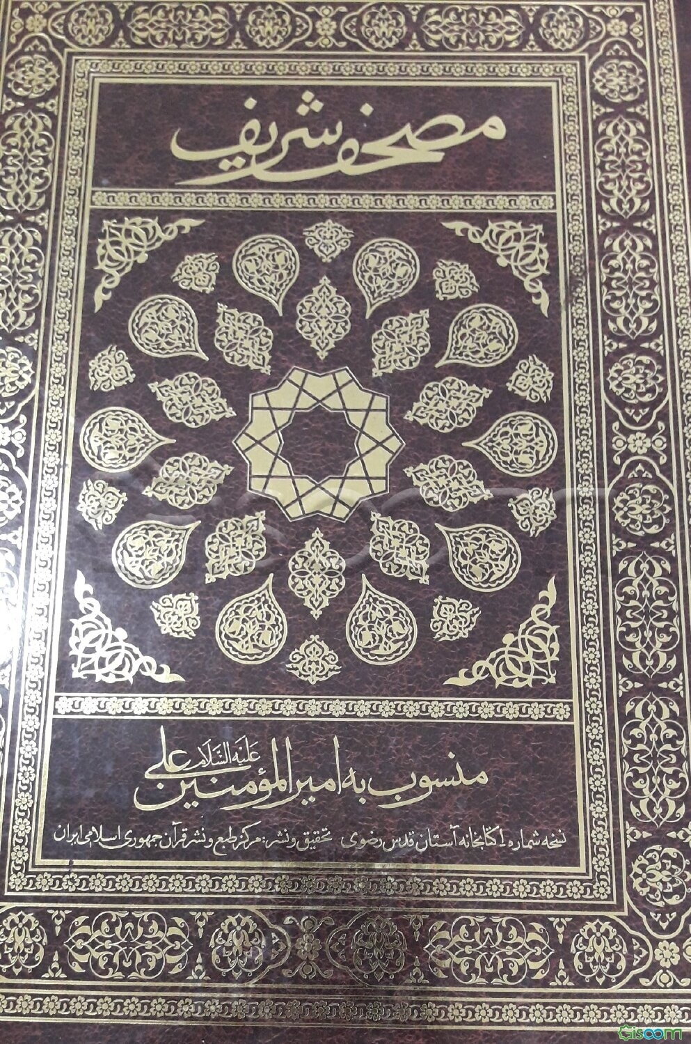 مصحف شریف: منسوب به امام علی بن ابی‌طالب (ع)