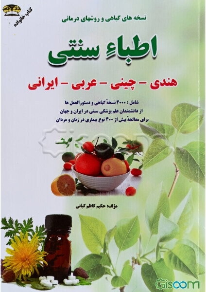 نسخه‌های گیاهی اطباء هندی، چینی، عربی و ایرانی: شامل بیش از 2000 نسخه گیاهی