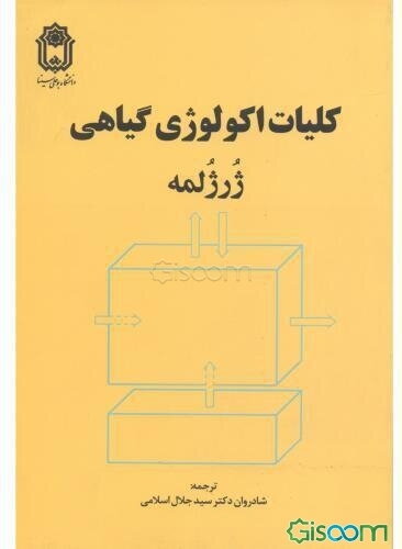 کلیات اکولوژی گیاهی