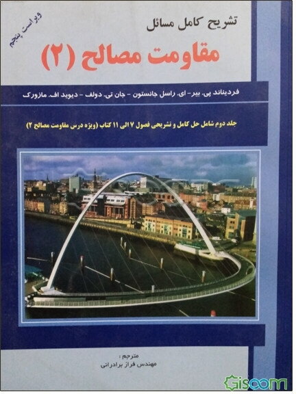 تشریح کامل مسائل مقاومت مصالح (2) شامل: حل کامل و تشریحی فصول 7 الی 11 کتاب (ویژه درس مقاومت مصالح 2) (جلد 2)