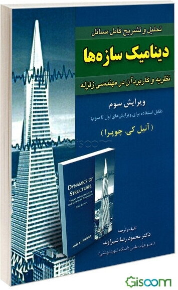 تحلیل و تشریح کامل مسائل دینامیک سازه‌ها: نظریه‌ها و کاربرد آن در مهندسی زلزله