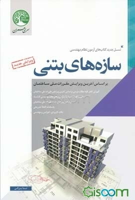 سازه‌های بتنی