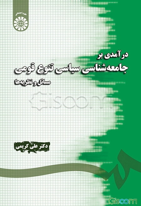 درآمدی بر جامعه‌شناسی سیاسی تنوع قومی: مسایل و نظریه‌ها