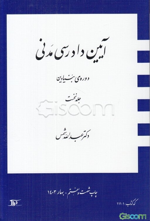 آیین دادرسی مدنی: دوره‌ی بنیادین (جلد 1)