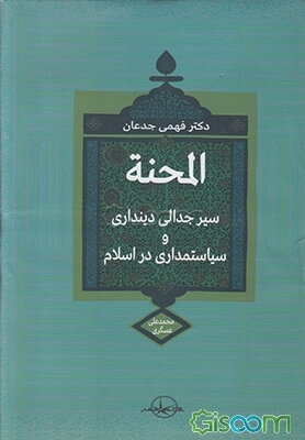 المحنه: سیر جدالی دینداری و سیاستمداری در اسلام «براساس منابع اهل سنت»