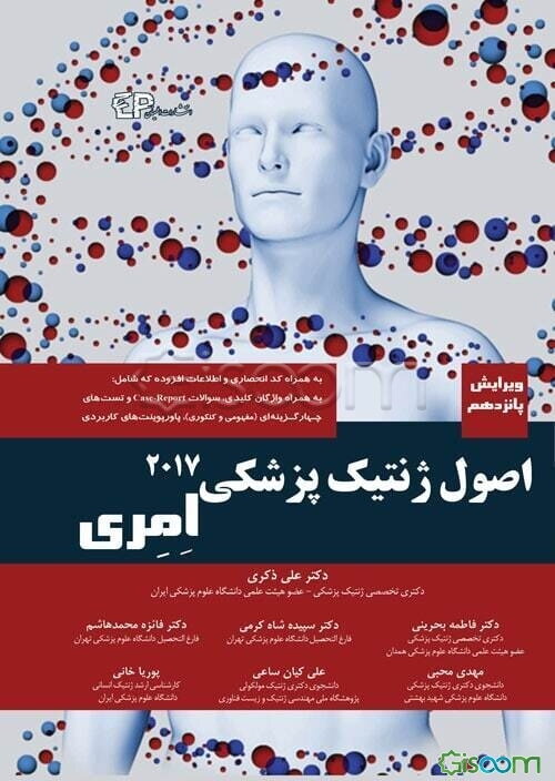 ژنتیک پزشکی امری