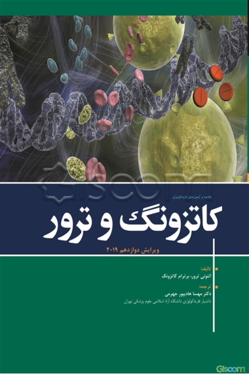 خلاصه و آزمون‌های فارماکولوژی کاتزونگ و ترور 2019