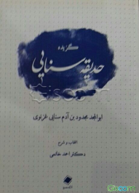 گزیده حدیقه سنایی