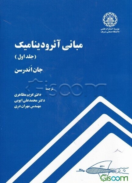 مبانی آئرودینامیک (جلد 1)