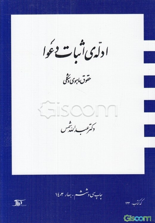 ادله‌ی اثبات دعوا: حقوق ماهوی و شکلی