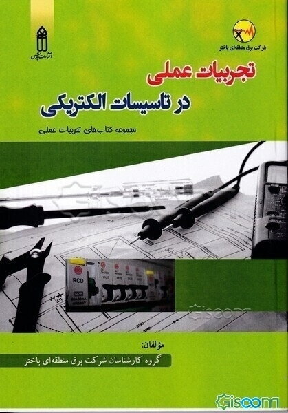 تجربیات عملی در تاسیسات الکتریکی