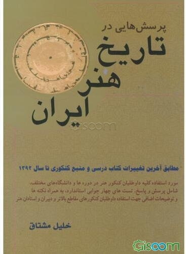 پرسش‌هایی در تاریخ هنر ایران