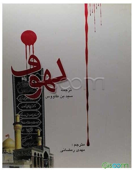 ترجمه لهوف سید ابن‌طاووس